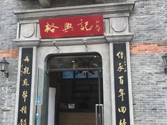 -裕兴记(东门町店)