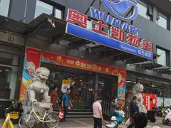 -奥士凯物美(新兴里店)