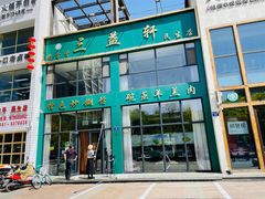 门面-三益轩(民生店)