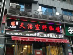 门面-天治宣·野椒鸡(龙头寺总店)