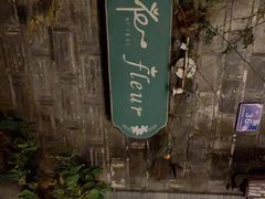 -花·fleur古董西餐厅(西城夜未央店)