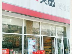 门面-笑蕾(长春路店)