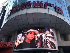 -吾悦广场(天津和平店)