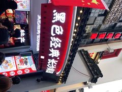 -黑色经典臭豆腐·湖南特产(太平街口店)