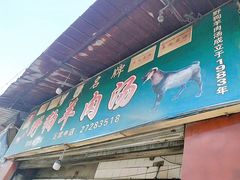 门面-野狗羊肉汤