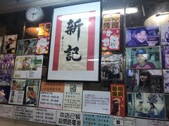 -新记餐厅(香槟大厦店)