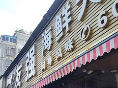 -友强·23年特色海鲜大排档(厦门店)