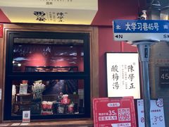 -陈学正酸梅汤(大学习巷店)