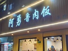 -阿勇鲁肉饭(虹井路店)