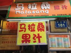 -马拉桑果汁(龙头路总店)