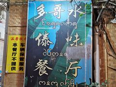 -多哥水傣味餐厅(司马巷店)
