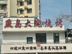 -燕儿岛山公园