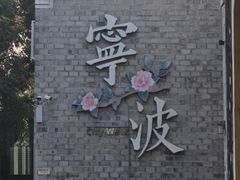 -涌上外婆桥(南塘店)