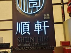 -顺轩海鲜火锅酒家