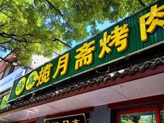 -揽月斋炙子烤肉·清真(安定门·五道营店)