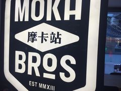 -Moka Bros 摩卡站(西单大悦城店)
