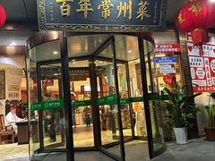 -老西门·常州菜(新区店)