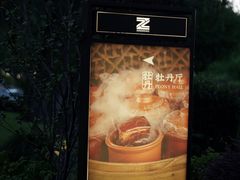 -浙江西子宾馆·牡丹厅