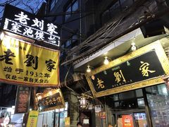 门面-老刘家泡馍·陕西老字号(钟楼广济街店)