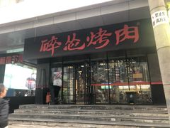 门面-碎怂烤肉(钟楼柳巷店)