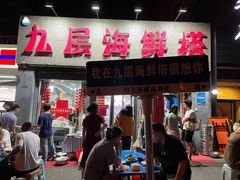 -九层海鲜塔(市南店)