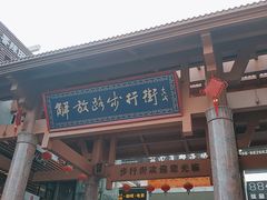 -解放路步行街                