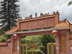 -三水森林公园