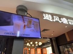 -避风塘(五角场店)