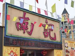 -寻味顺德·南记酒家·传统顺德菜·鱼生(广源路店)