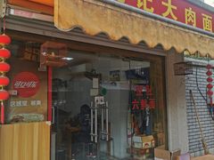 -姚记六鲜面(大方巷店)