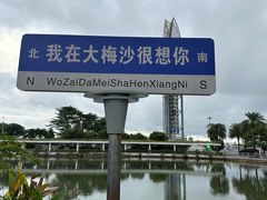 -大梅沙海滨公园