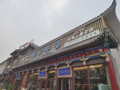 -老三羊汤【北兴隆街店】