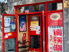 -宣武小院涮肉(前门店)