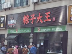 -召稼楼永茂昌粽子大王