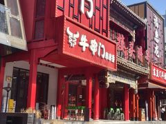 -牛串门串串香(东直门簋街总店)