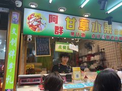 -阿群甘草水果