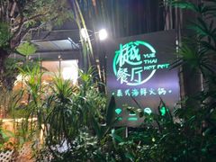 -樾餐厅泰式海鲜火锅(民歌湖店)