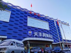 -天丰利生活MALL(和平里店)