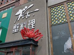 -樱之盛宴·蟹料理海鲜自助(前进大街店)
