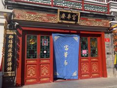 -富华斋饽饽铺·宫廷糕点·伴手礼(护国新天地店)