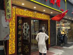 门面-东吴面馆(因果巷店)
