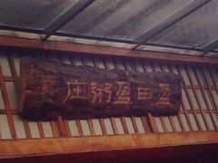 -盈田盈粥庄(博山东路店)