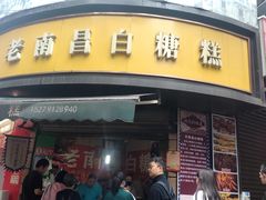 -老南昌白糖糕(大士院店)