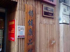 门面-阿吉仔(大元路店)