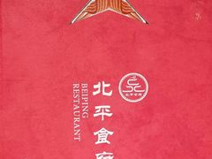 -北平食府(马鞍山路店)