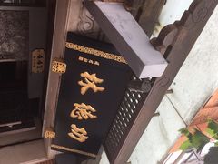 -功德林(南京西路店)