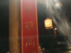 -羊大爷涮肉(亮马桥店)