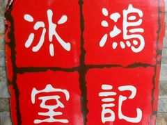 -香港鸿记冰室
