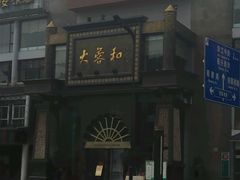 -大蓉和(一品天下店)