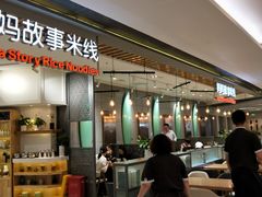 门面-妈妈故事米线(市府恒隆店)